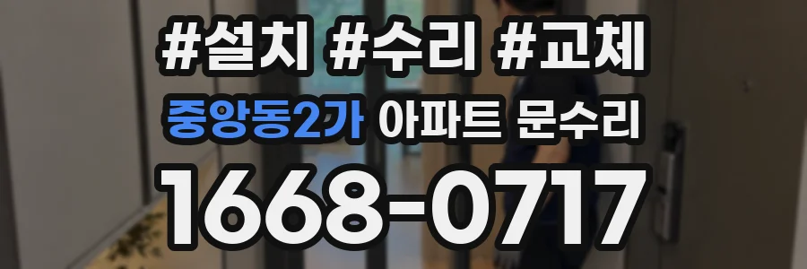 중앙동2가 아파트 문수리