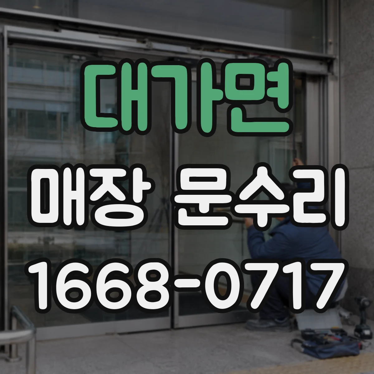대가면 매장 문수리