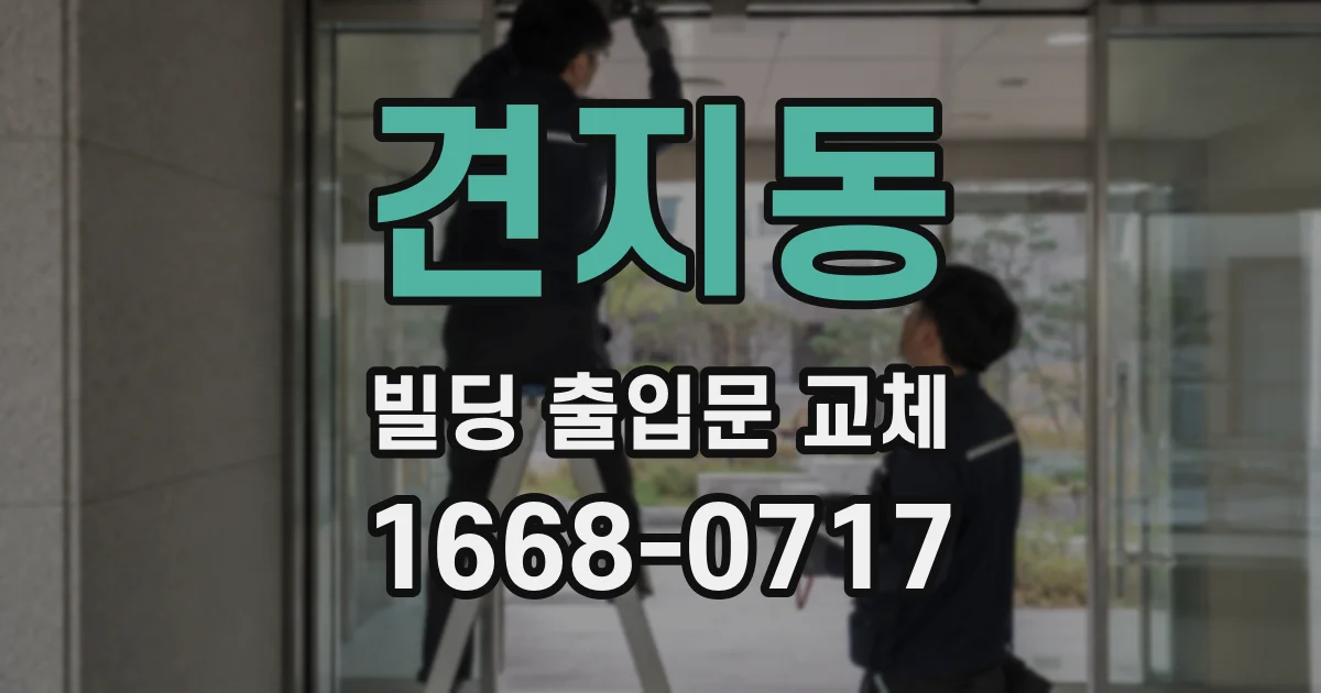 견지동 빌딩 출입문 교체