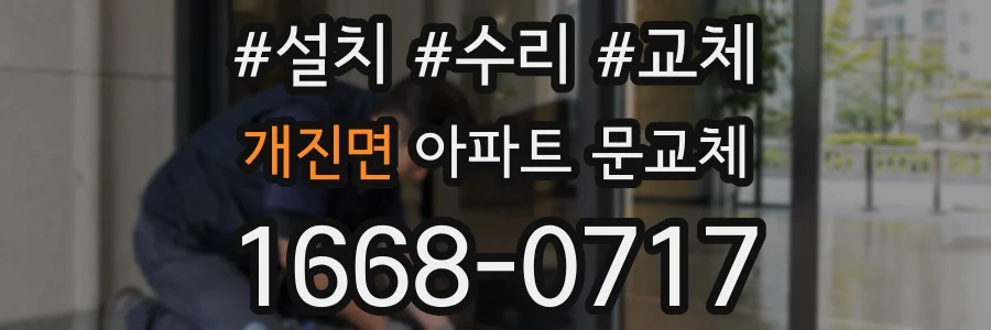 개진면 아파트 문교체