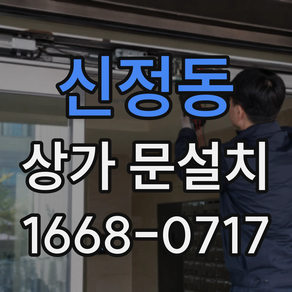 신정동 상가 문설치