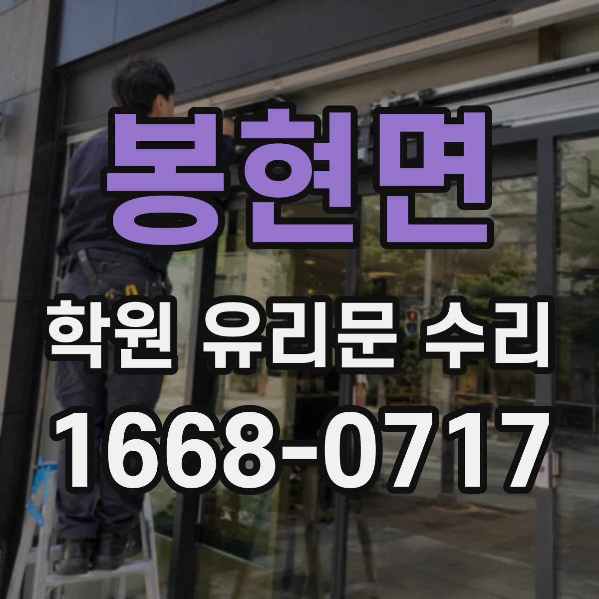 봉현면 학원 유리문 수리