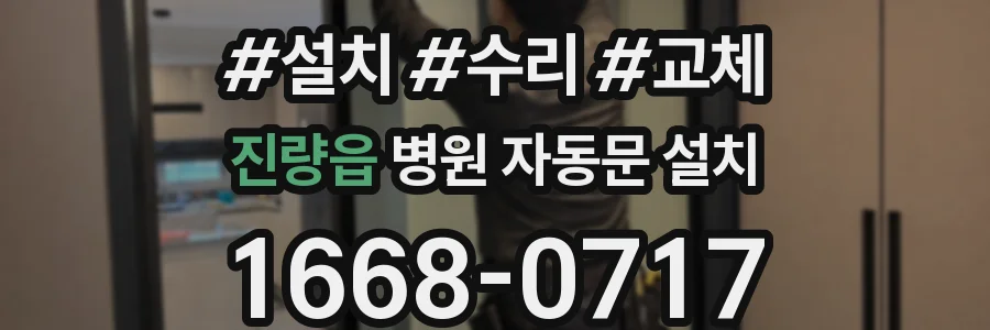 진량읍 병원 자동문 설치