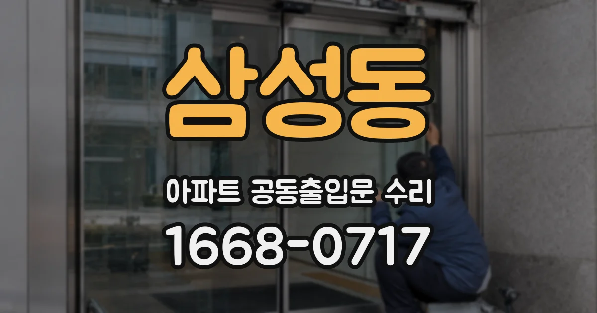 삼성동 아파트 공동출입문 수리