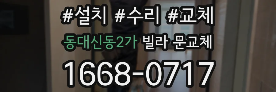 동대신동2가 빌라 문교체