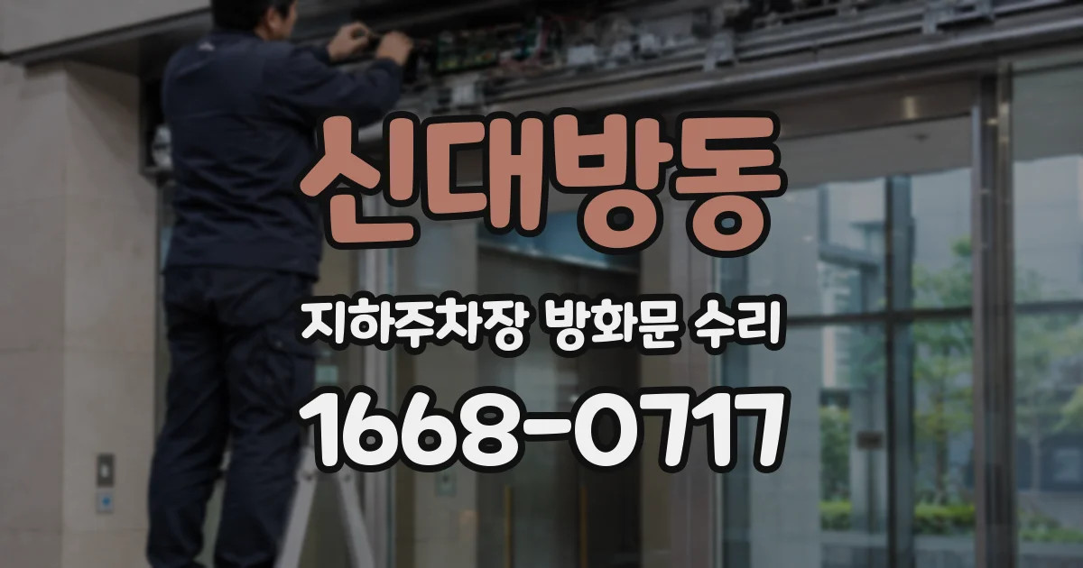 신대방동 지하주차장 방화문 수리