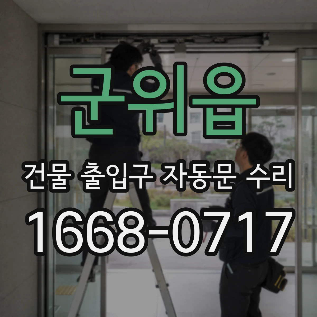 군위읍 건물 출입구 자동문 수리