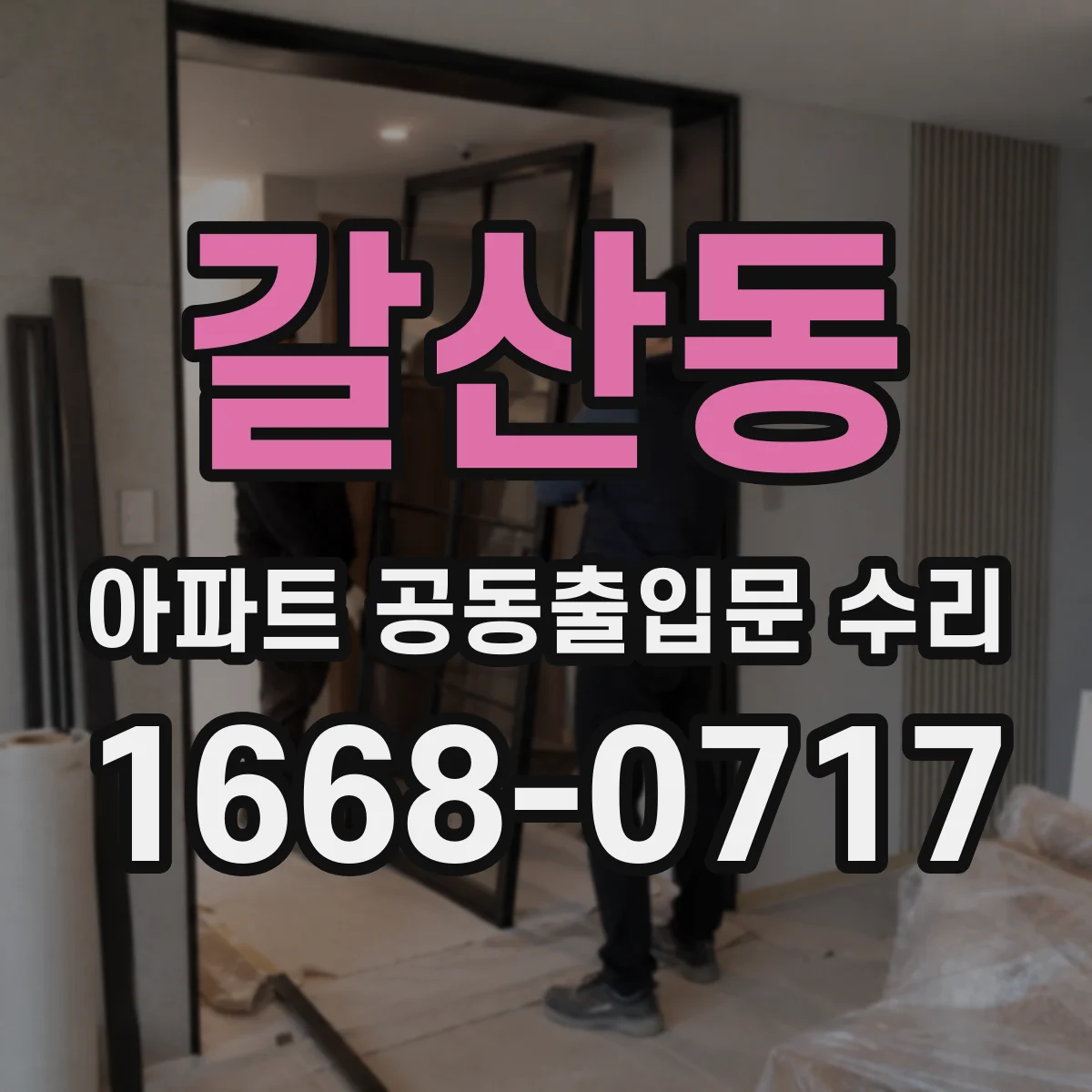 갈산동 아파트 공동출입문 수리