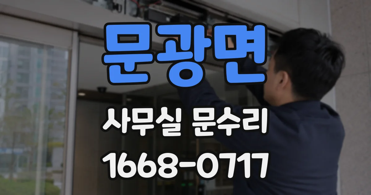문광면 사무실 문수리