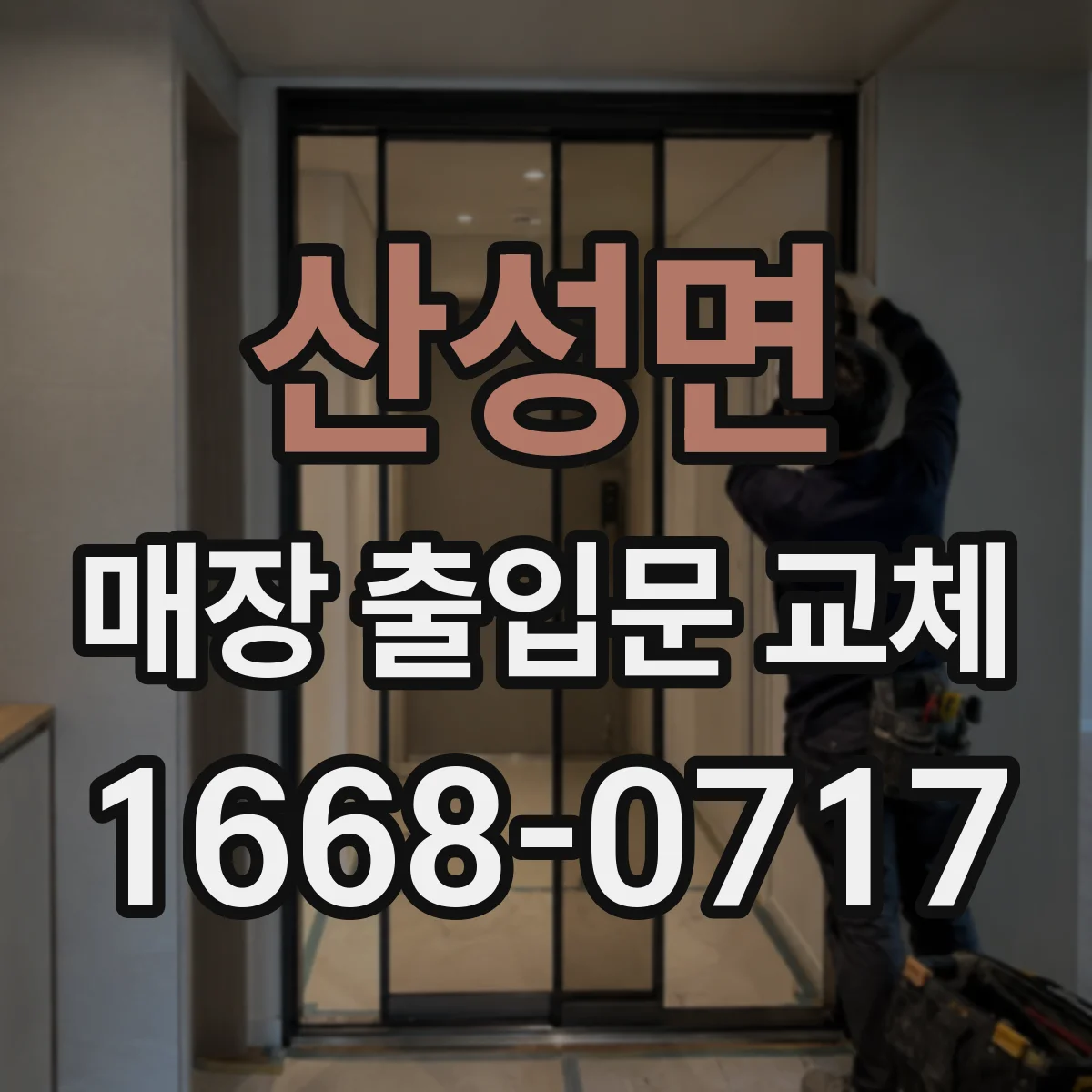 산성면 매장 출입문 교체
