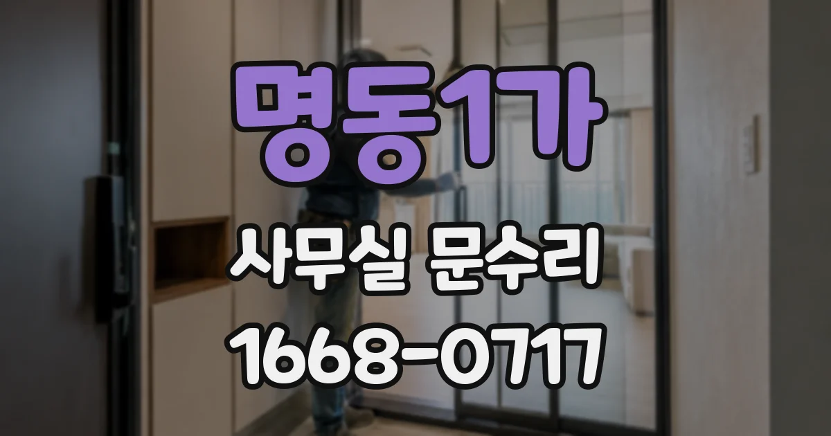명동1가 사무실 문수리