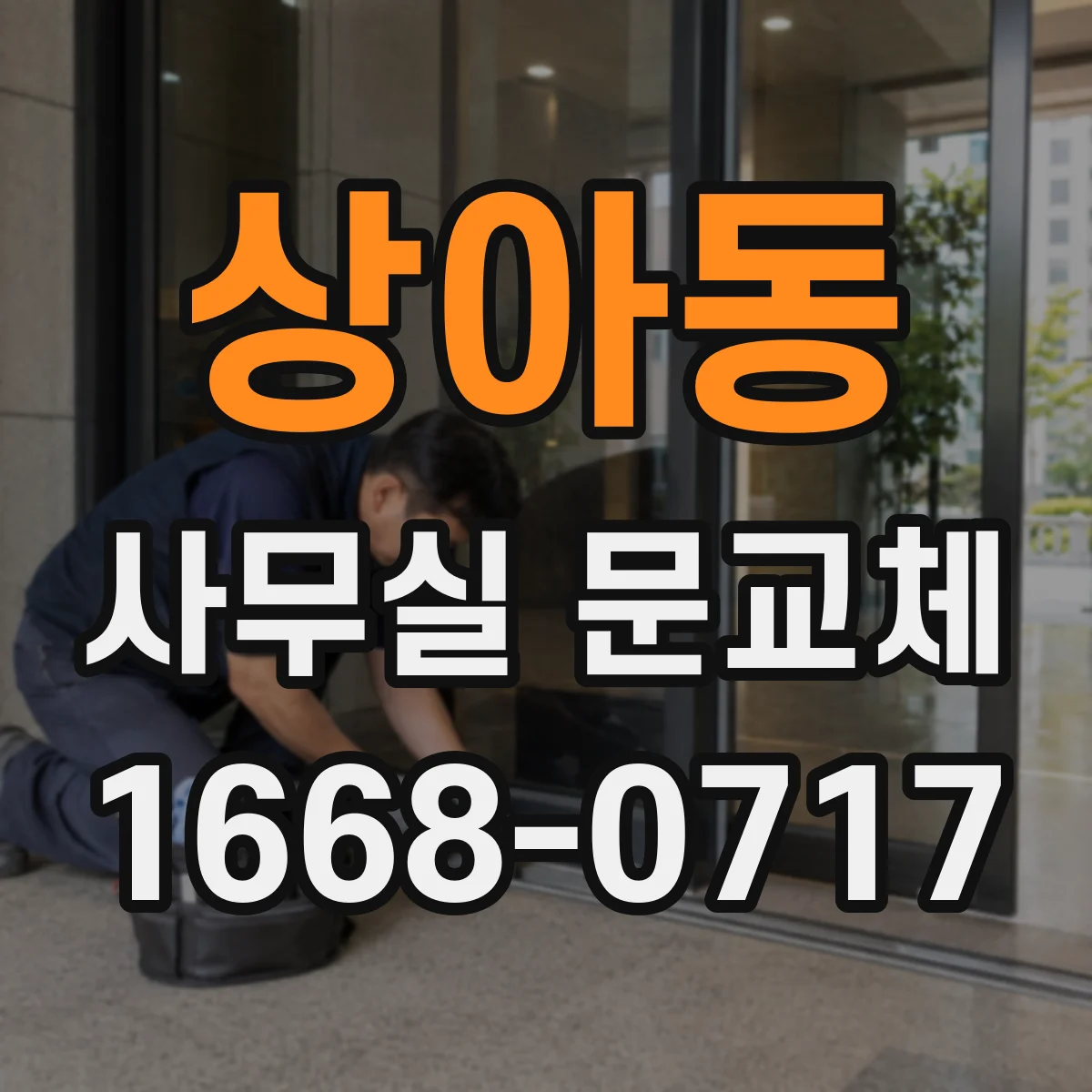 상아동 사무실 문교체
