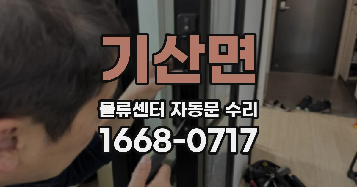기산면 물류센터 자동문 수리