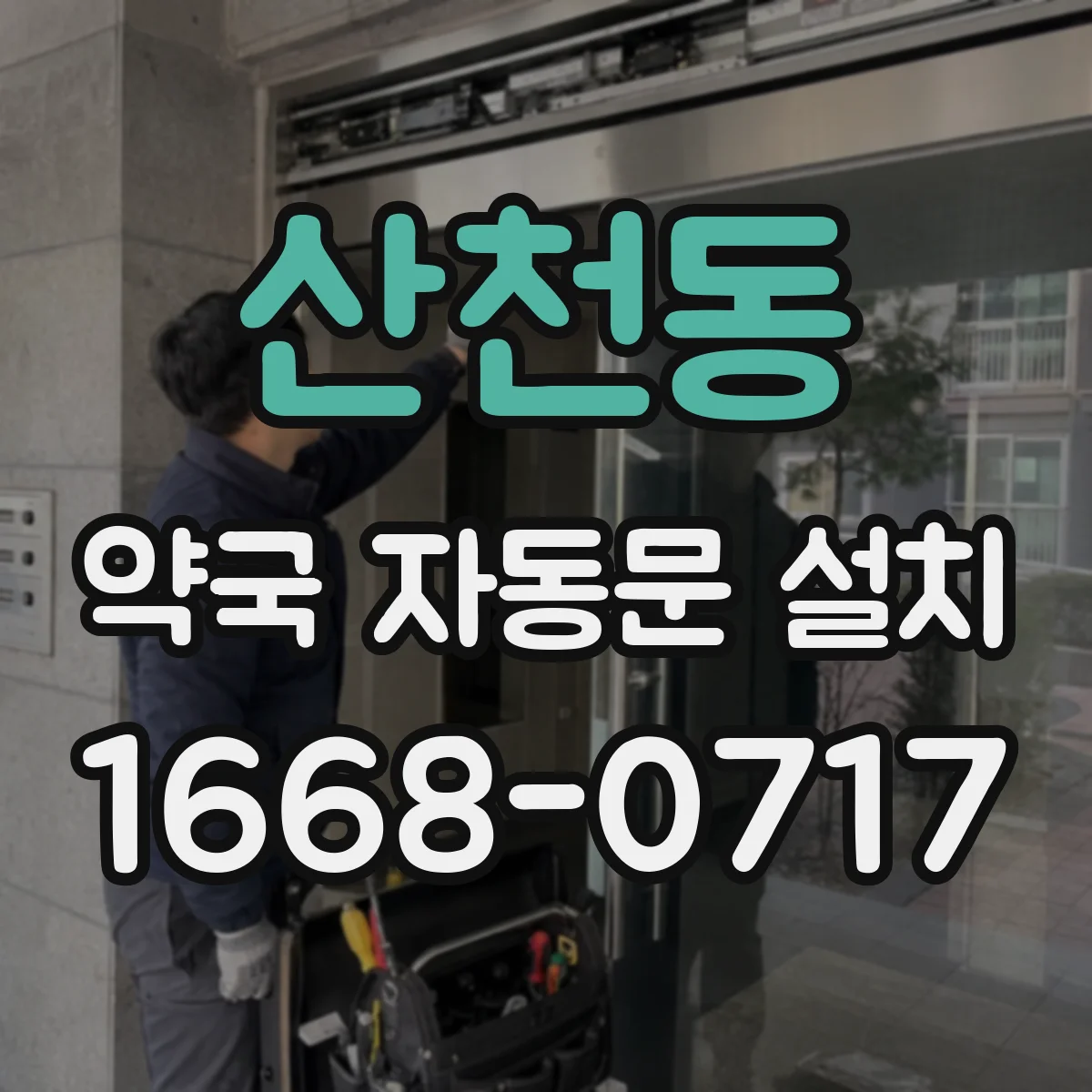 산천동 약국 자동문 설치