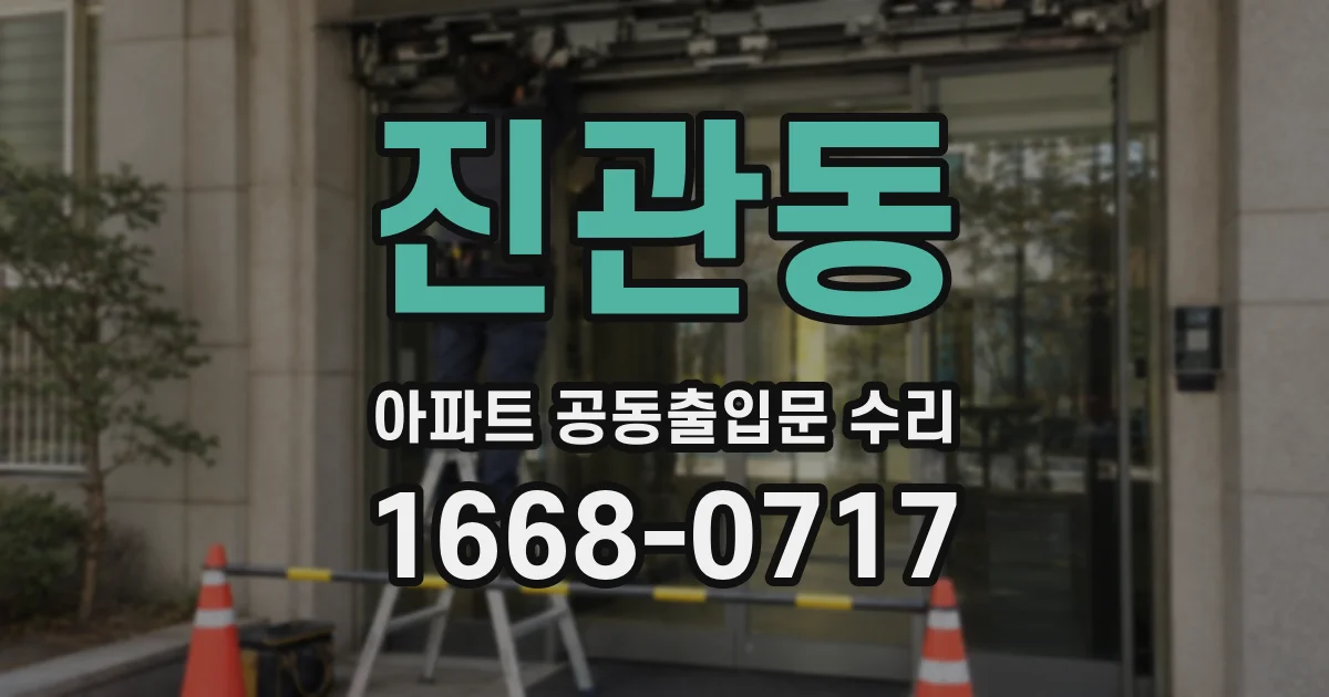 진관동 아파트 공동출입문 수리