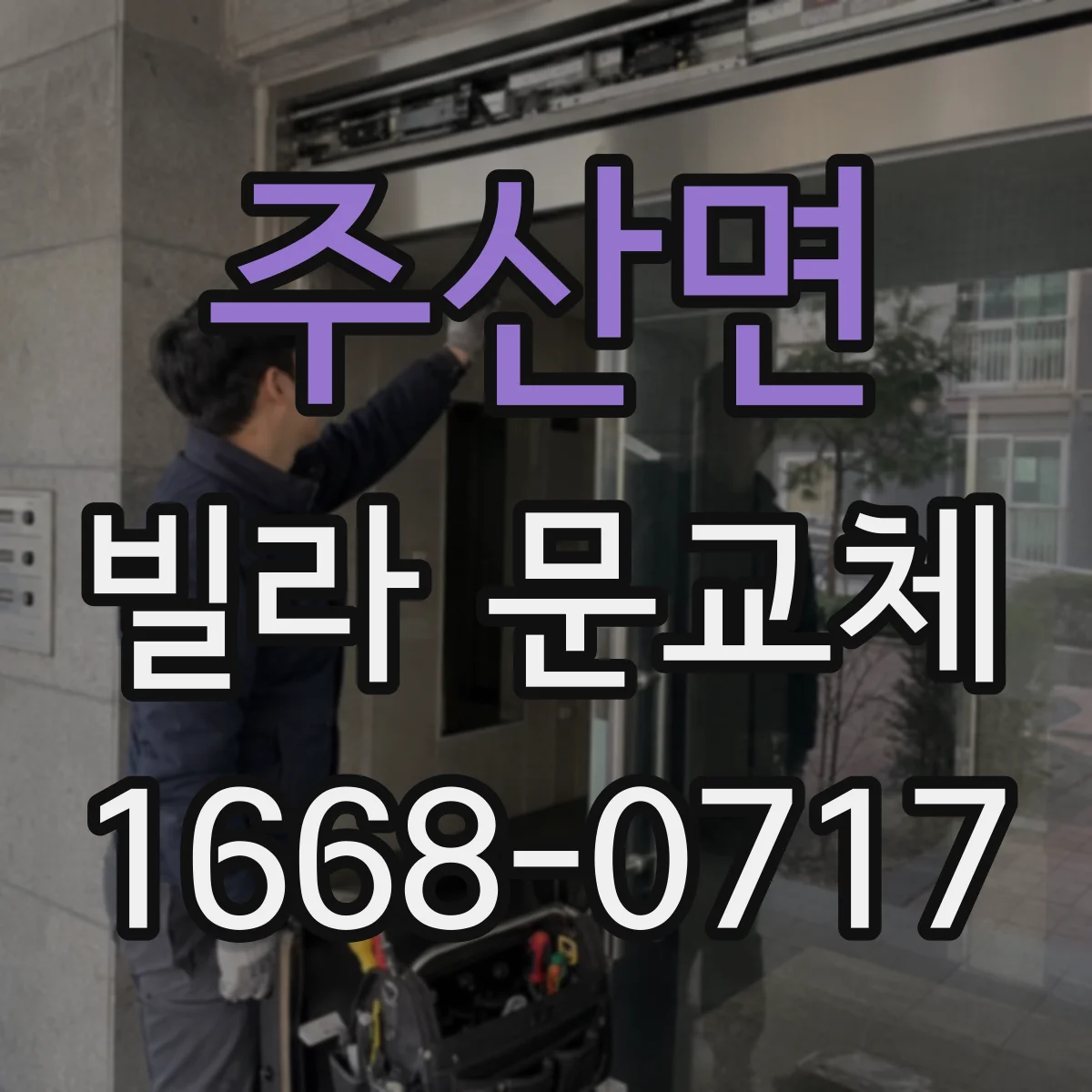 주산면 빌라 문교체