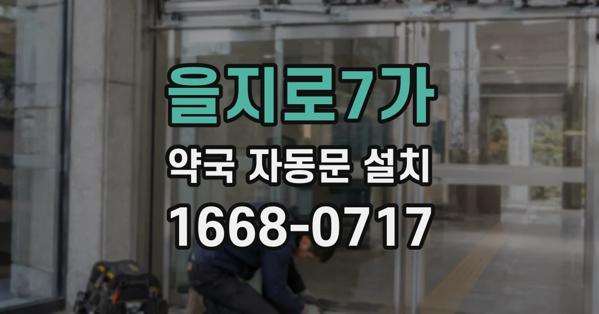 을지로7가 약국 자동문 설치