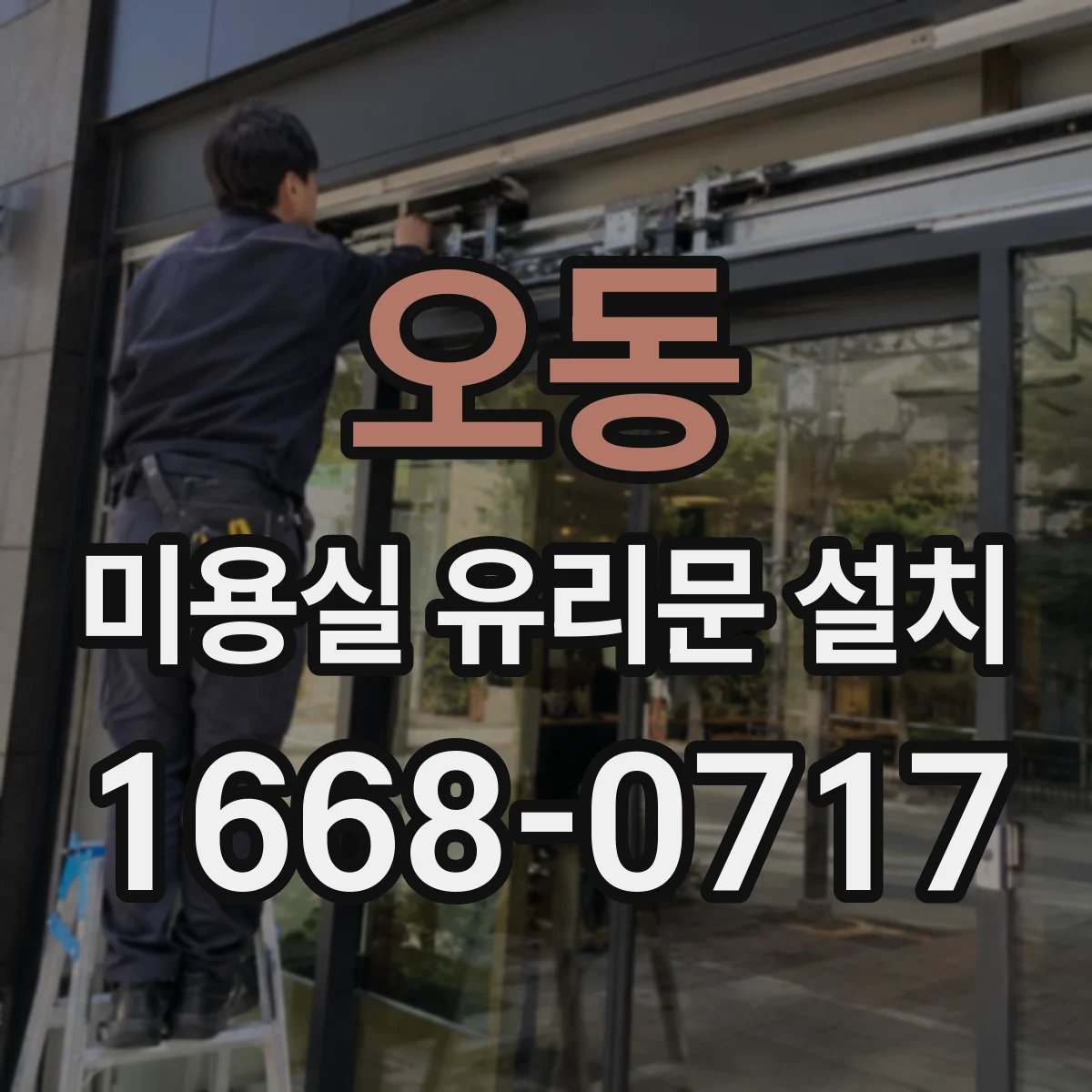 오동 미용실 유리문 설치