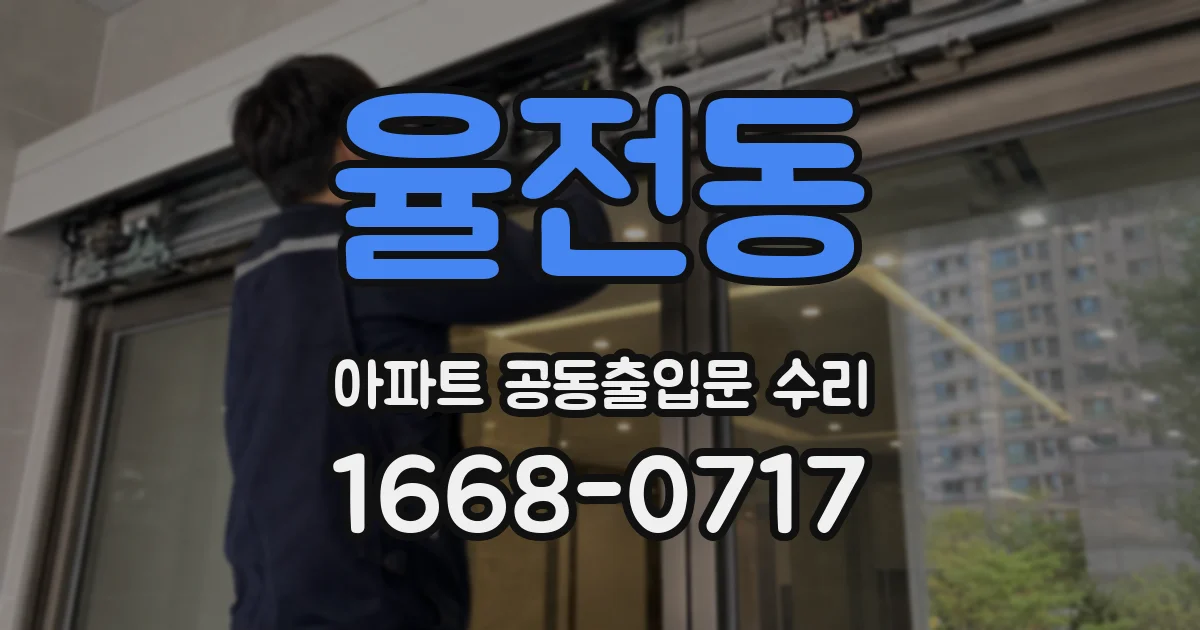 율전동 아파트 공동출입문 수리