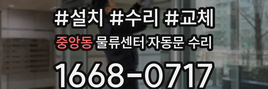 중앙동 물류센터 자동문 수리