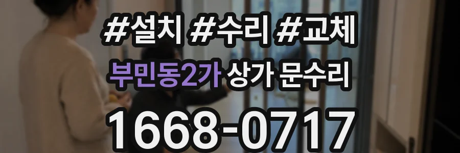 부민동2가 상가 문수리