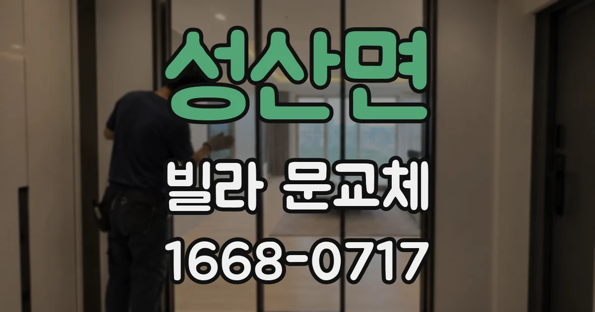 성산면 빌라 문교체