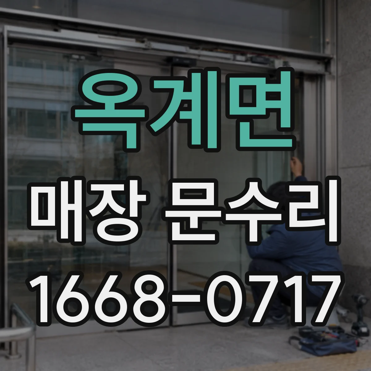 옥계면 매장 문수리