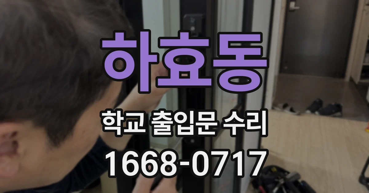 하효동 학교 출입문 수리