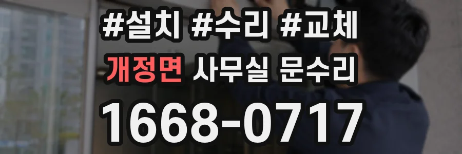 개정면 사무실 문수리
