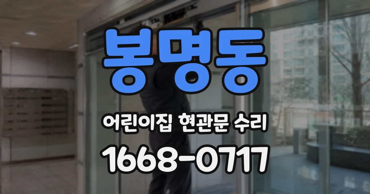 봉명동 어린이집 현관문 수리
