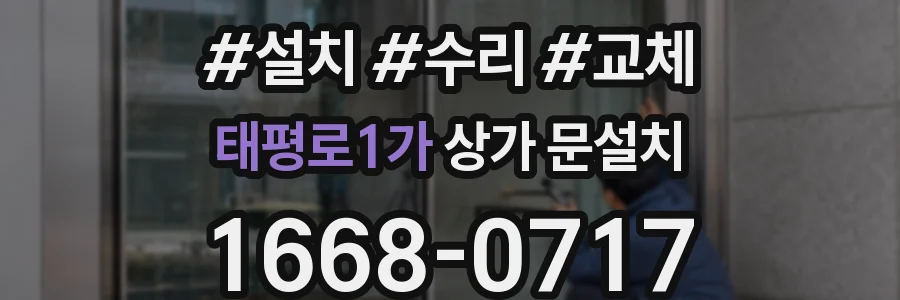 태평로1가 상가 문설치