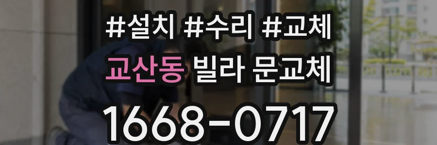 교산동 빌라 문교체