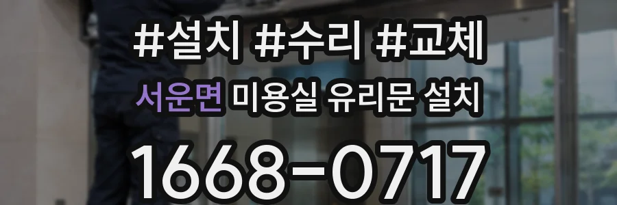 서운면 미용실 유리문 설치