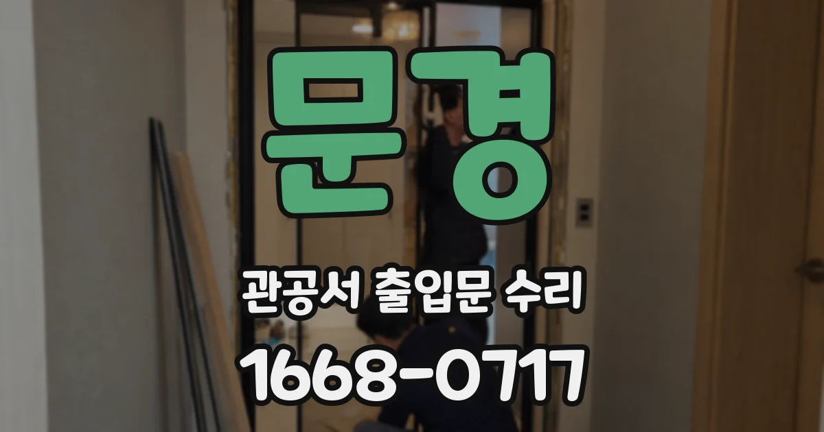 문경 관공서 출입문 수리