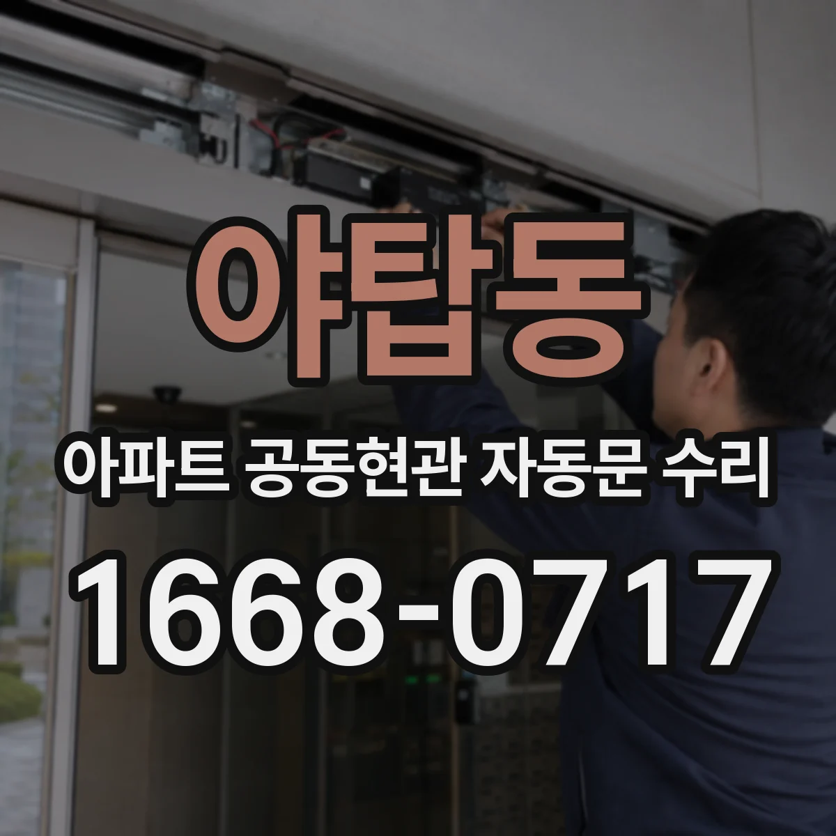 야탑동 아파트 공동현관 자동문 수리