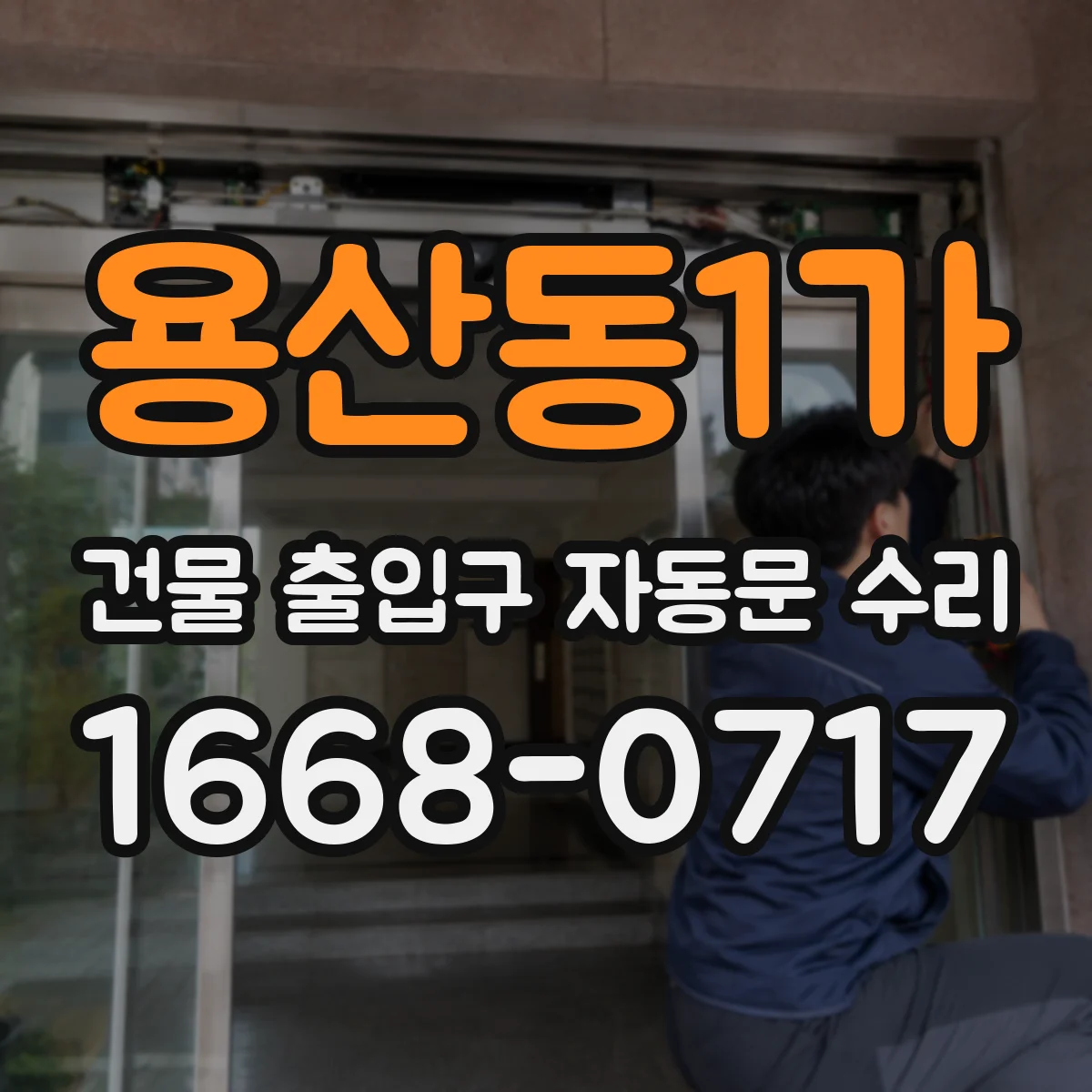 용산동1가 건물 출입구 자동문 수리