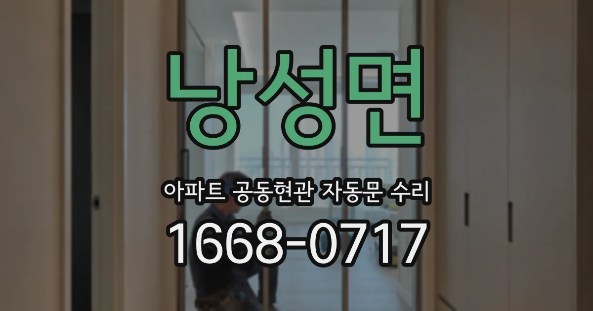 낭성면 아파트 공동현관 자동문 수리