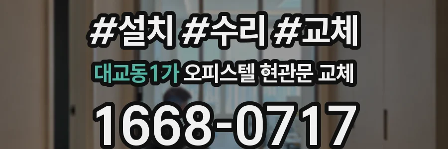 대교동1가 오피스텔 현관문 교체