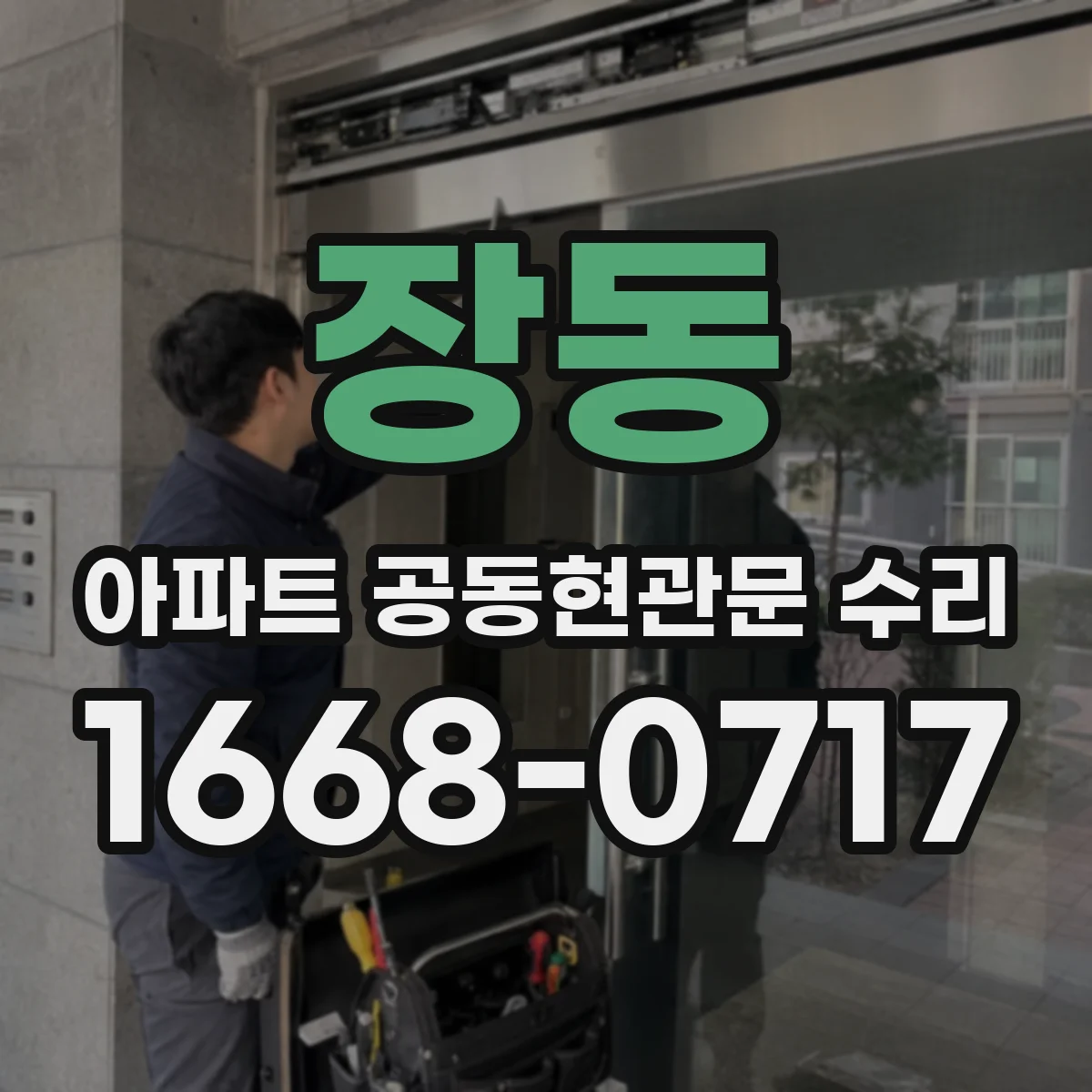 장동 아파트 공동현관문 수리