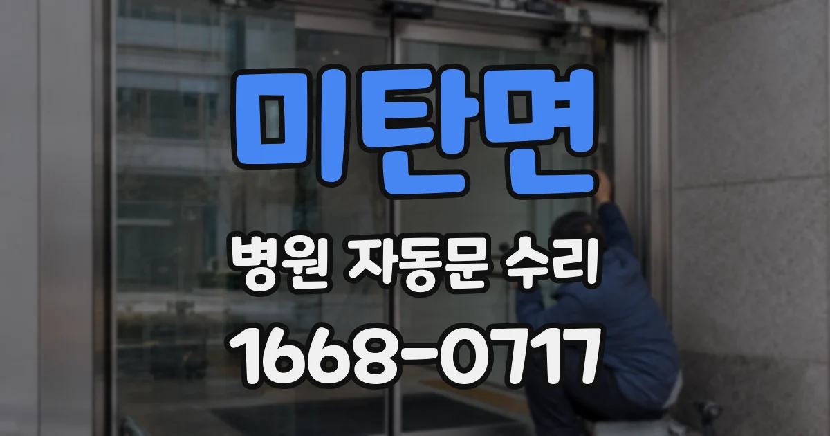 미탄면 병원 자동문 수리