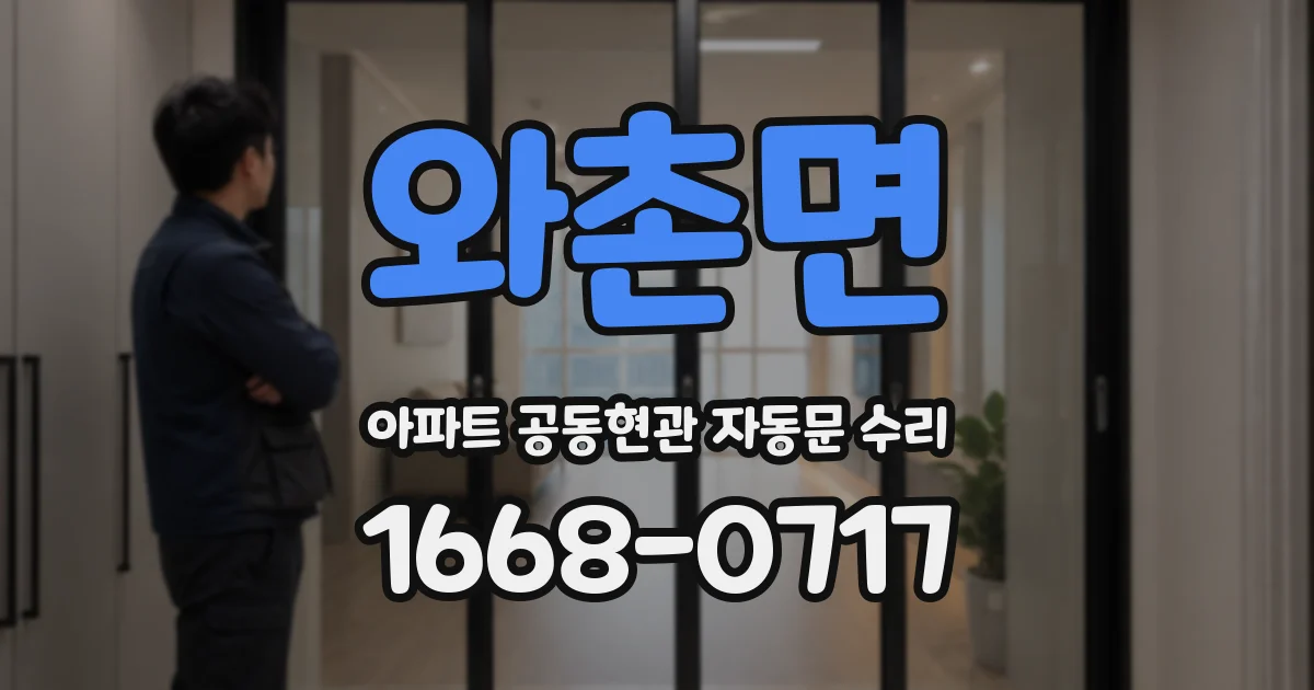 와촌면 아파트 공동현관 자동문 수리