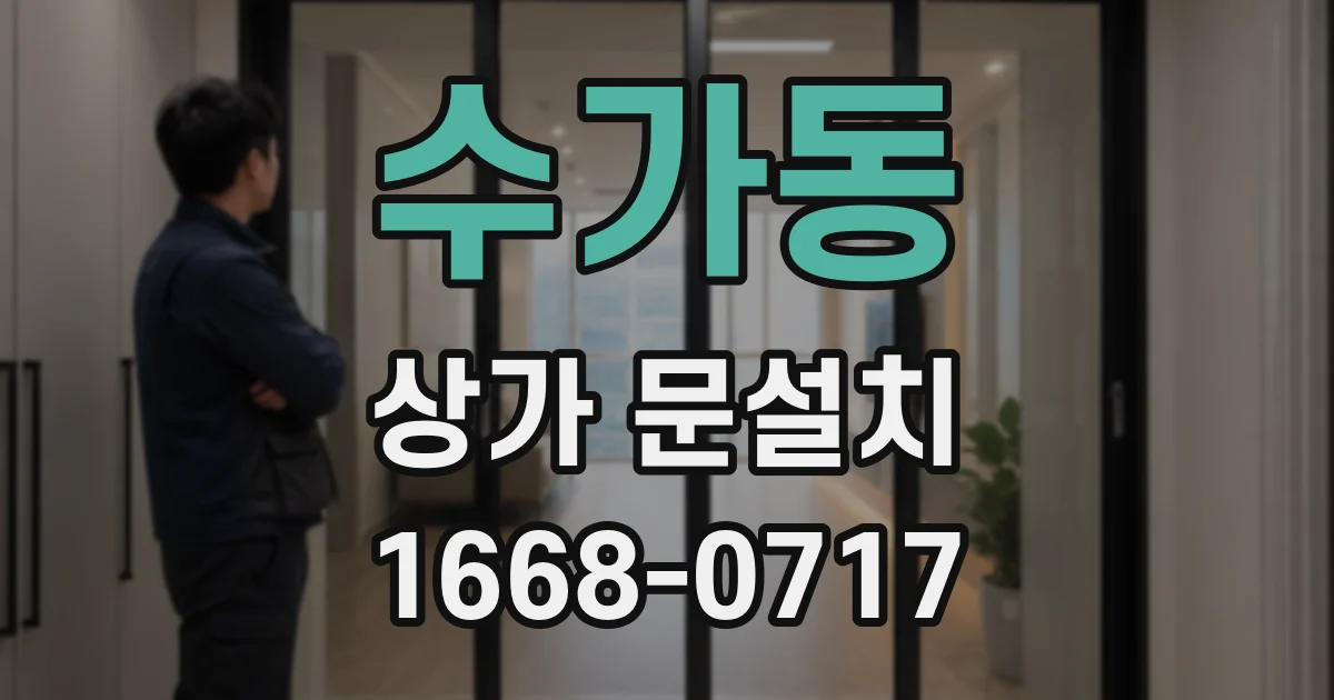 수가동 상가 문설치