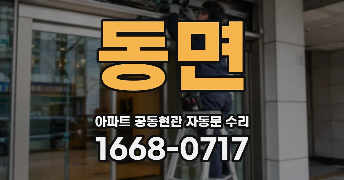 동면 아파트 공동현관 자동문 수리