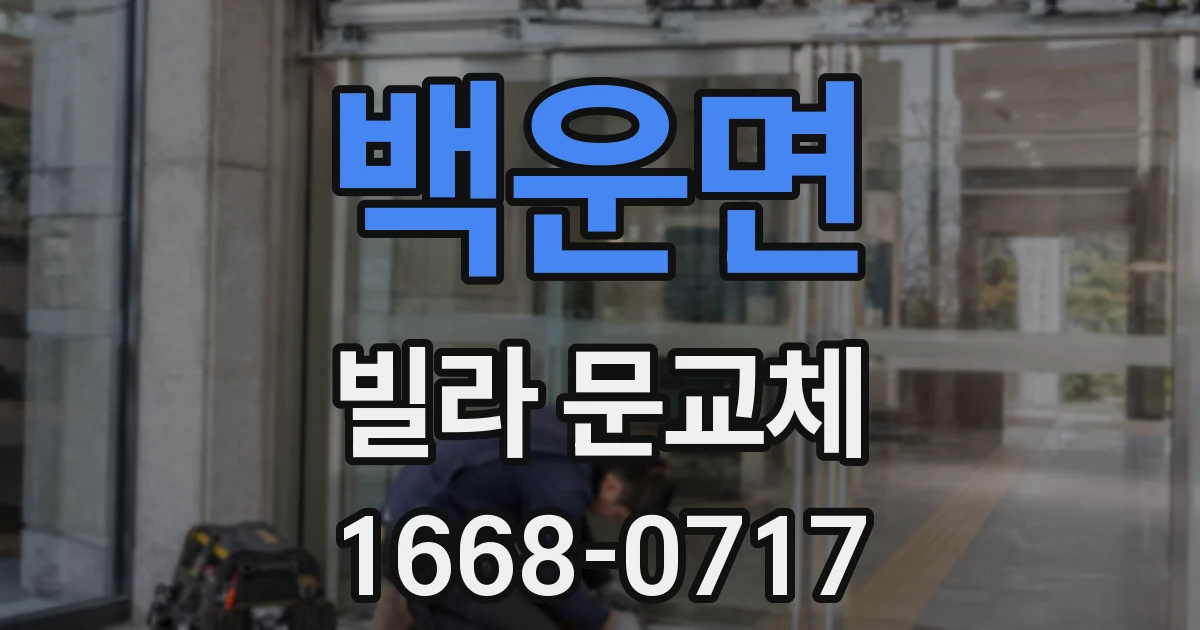 백운면 빌라 문교체