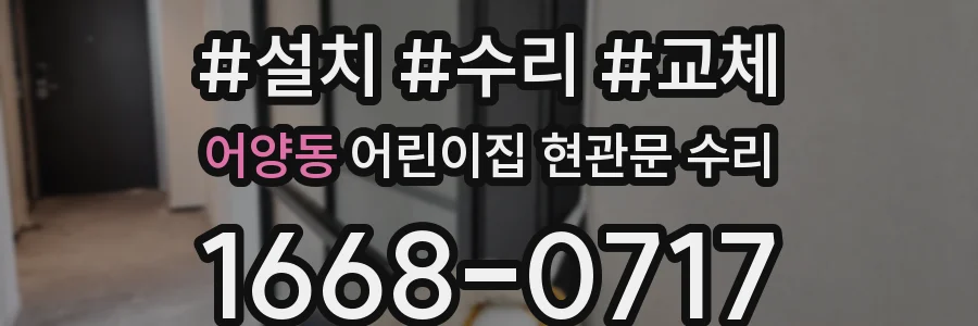 어양동 어린이집 현관문 수리