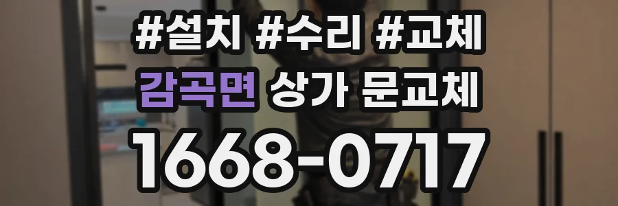 감곡면 상가 문교체