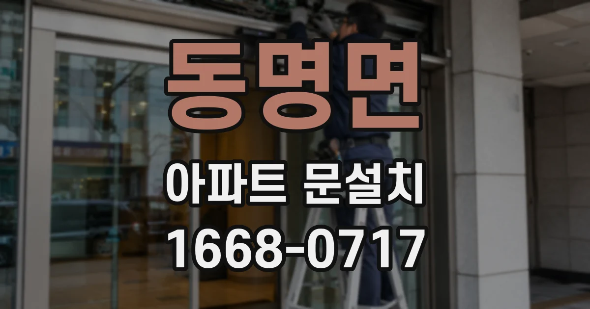 동명면 아파트 문설치