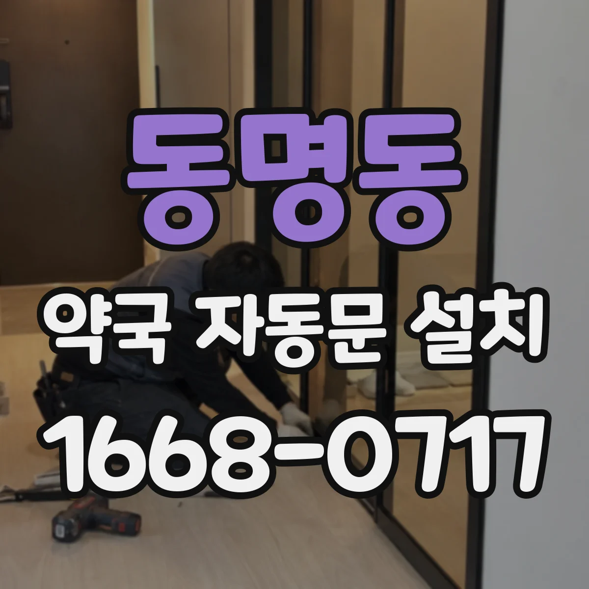 동명동 약국 자동문 설치