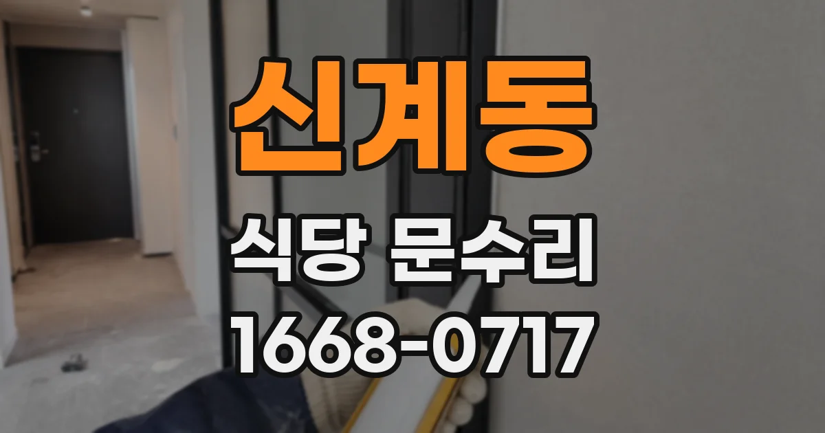 신계동 식당 문수리