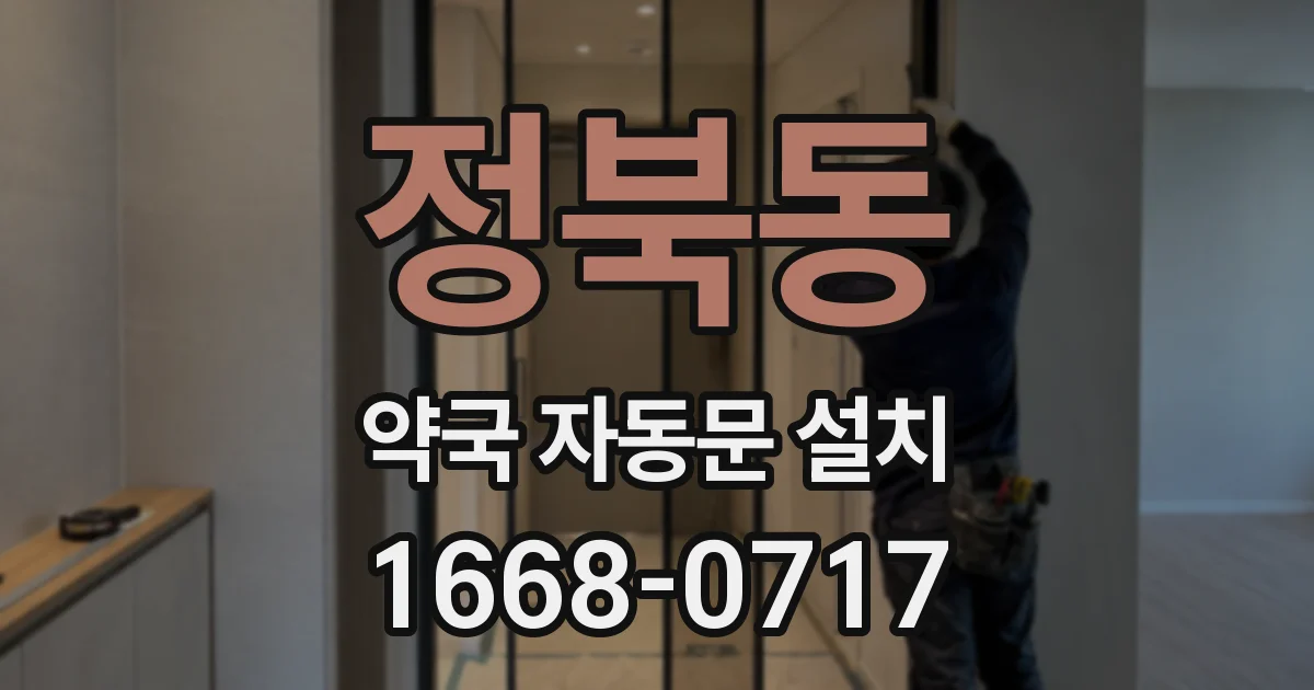 정북동 약국 자동문 설치